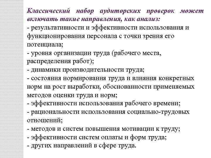 Классический набор аудиторских проверок может включать такие направления, как анализ: - результативности и эффективности