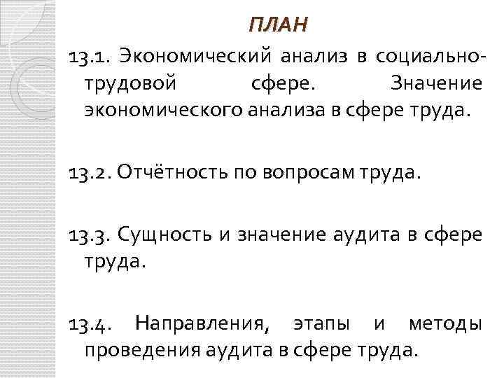 ПЛАН 13. 1. Экономический анализ в социальнотрудовой сфере. Значение экономического анализа в сфере труда.