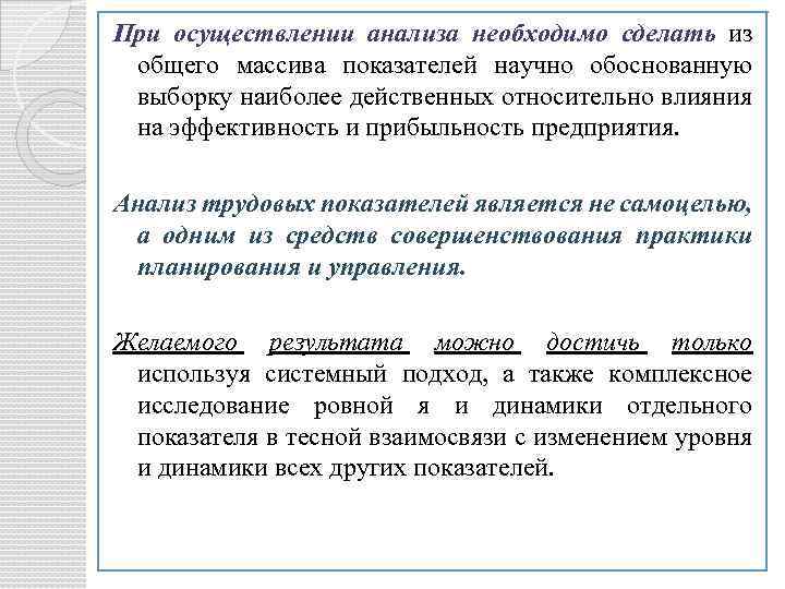 При осуществлении анализа необходимо сделать из общего массива показателей научно обоснованную выборку наиболее действенных
