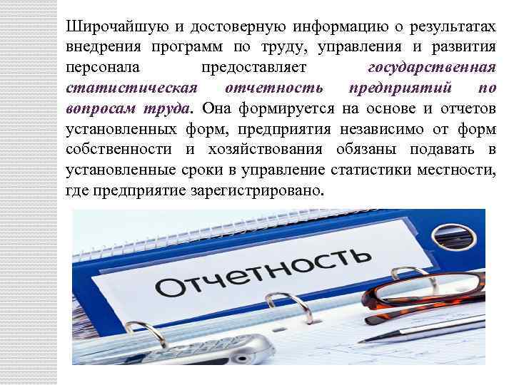 Широчайшую и достоверную информацию о результатах внедрения программ по труду, управления и развития персонала