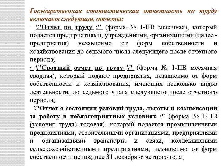 Государственная статистическая отчетность по труду включает следующие отчеты: · 