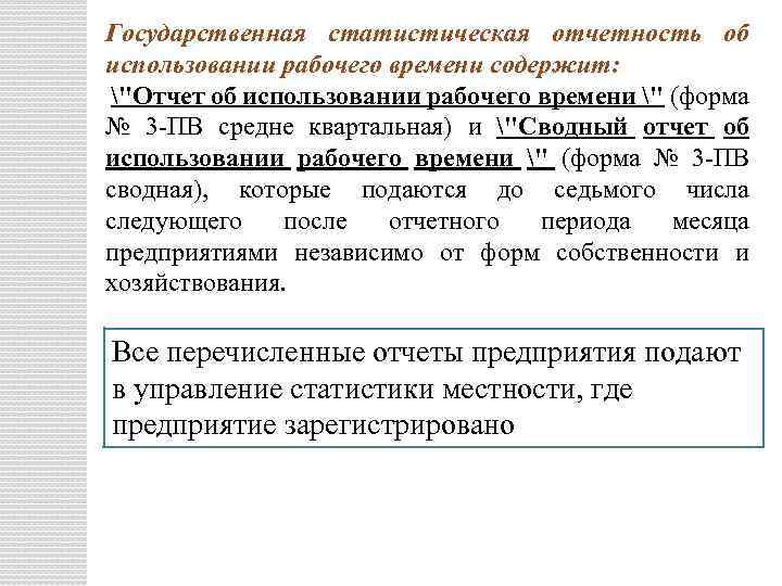 Государственная статистическая отчетность об использовании рабочего времени содержит: 