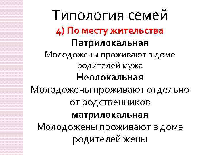 Типология семей 4) По месту жительства Патрилокальная Молодожены проживают в доме родителей мужа Неолокальная