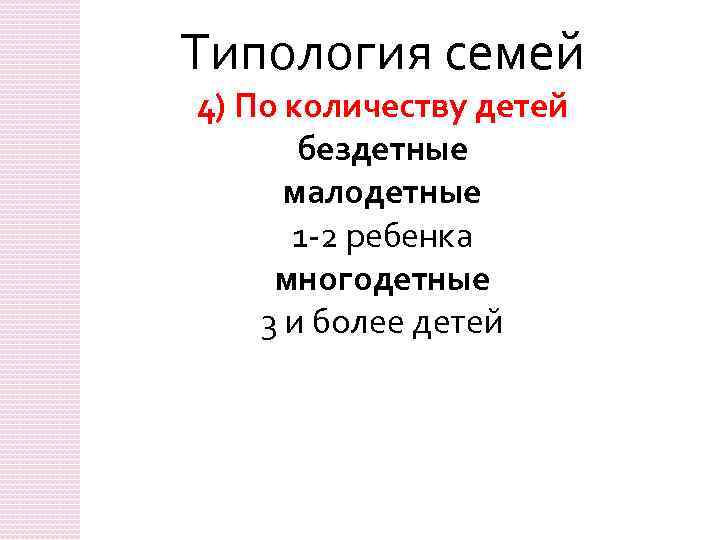 Типология семей 4) По количеству детей бездетные малодетные 1 -2 ребенка многодетные 3 и