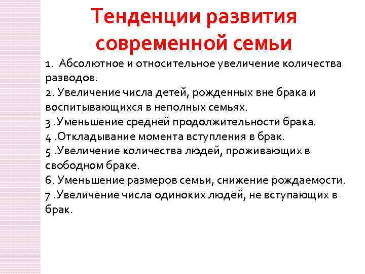 Тенденции развития современной семьи 1. Абсолютное и относительное увеличение количества разводов. 2. Увеличение числа