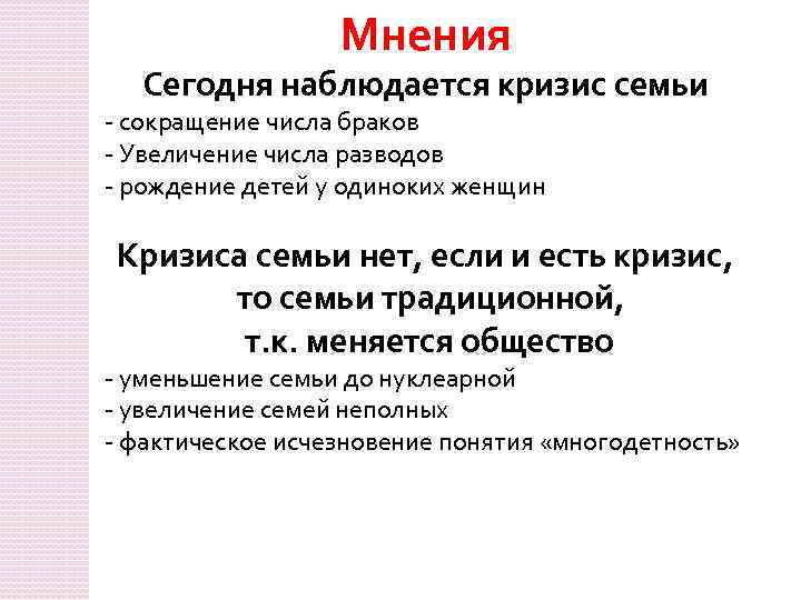 Мнения Сегодня наблюдается кризис семьи - сокращение числа браков - Увеличение числа разводов -