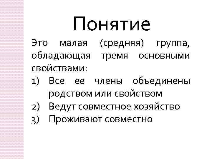 Понятие Это малая (средняя) группа, обладающая тремя основными свойствами: 1) Все ее члены объединены