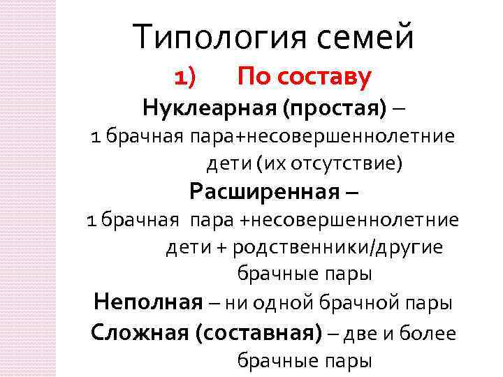 Типология семей 1) По составу Нуклеарная (простая) – 1 брачная пара+несовершеннолетние дети (их отсутствие)