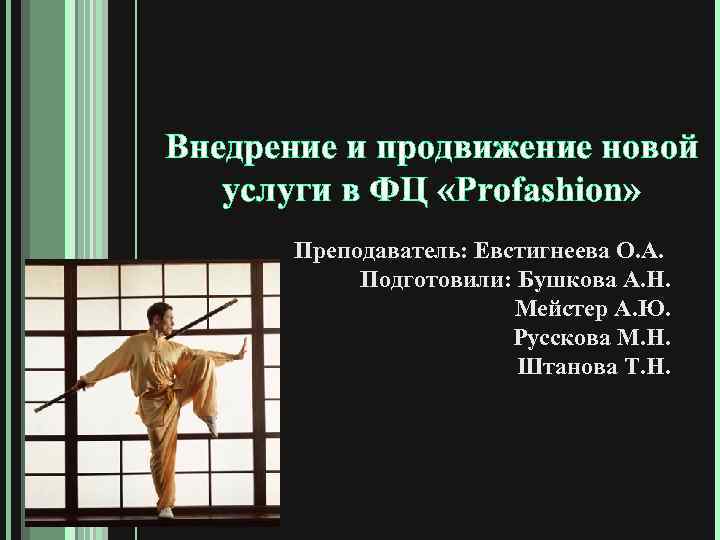 Внедрение и продвижение новой услуги в ФЦ «Profashion» Преподаватель: Евстигнеева О. А. Подготовили: Бушкова