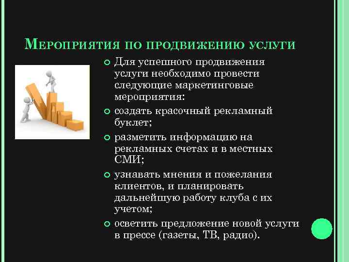 МЕРОПРИЯТИЯ ПО ПРОДВИЖЕНИЮ УСЛУГИ Для успешного продвижения услуги необходимо провести следующие маркетинговые мероприятия: создать