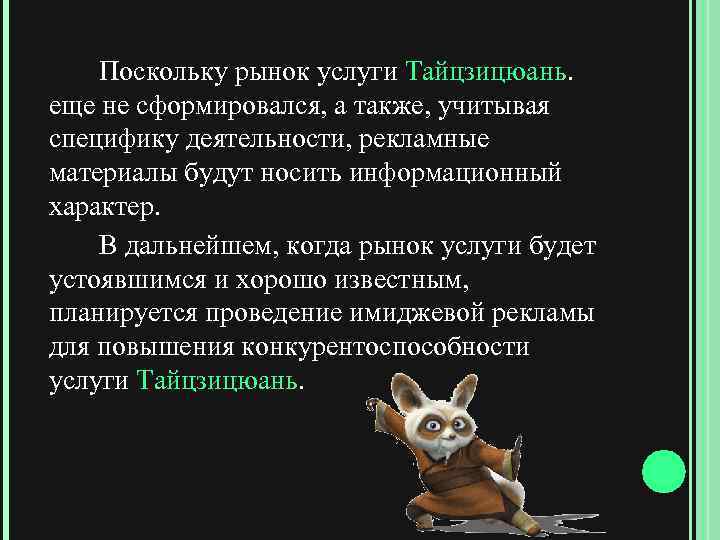 Поскольку рынок услуги Тайцзицюань. еще не сформировался, а также, учитывая специфику деятельности, рекламные материалы