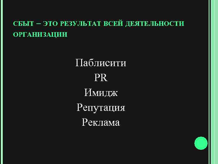 СБЫТ – ЭТО РЕЗУЛЬТАТ ВСЕЙ ДЕЯТЕЛЬНОСТИ ОРГАНИЗАЦИИ Паблисити PR Имидж Репутация Реклама 