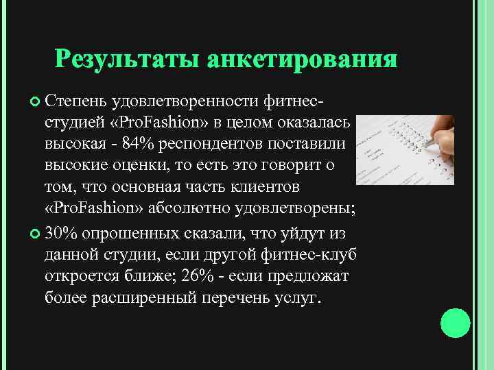 Результаты анкетирования Степень удовлетворенности фитнесстудией «Pro. Fashion» в целом оказалась высокая - 84% респондентов