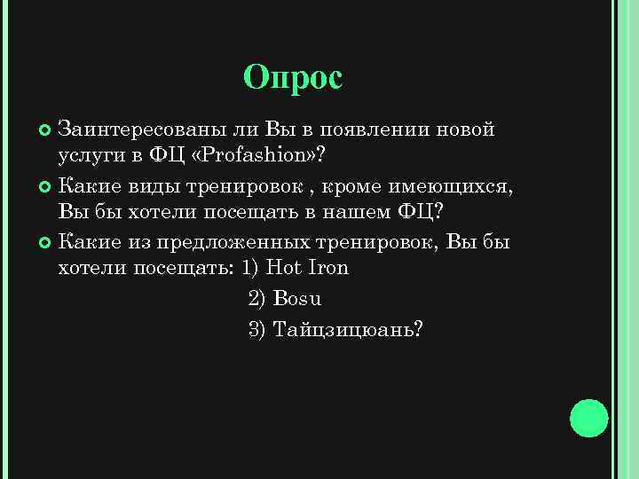 Опрос Заинтересованы ли Вы в появлении новой услуги в ФЦ «Profashion» ? Какие виды