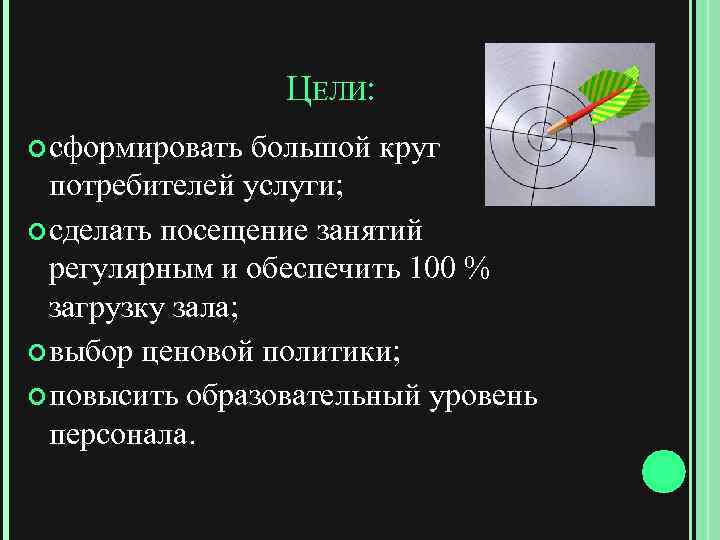 ЦЕЛИ: сформировать большой круг потребителей услуги; сделать посещение занятий регулярным и обеспечить 100 %