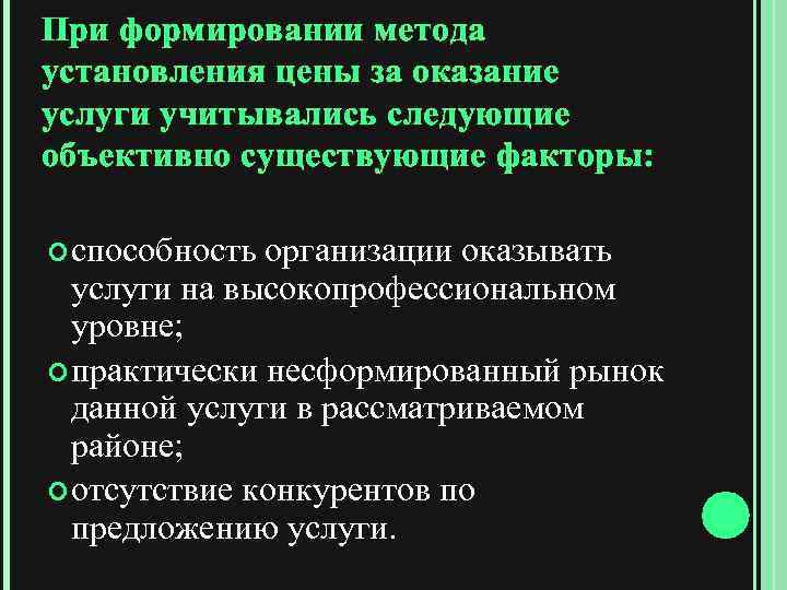 При формировании метода установления цены за оказание услуги учитывались следующие объективно существующие факторы: способность