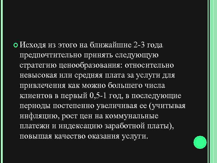  Исходя из этого на ближайшие 2 -3 года предпочтительно принять следующую стратегию ценообразования: