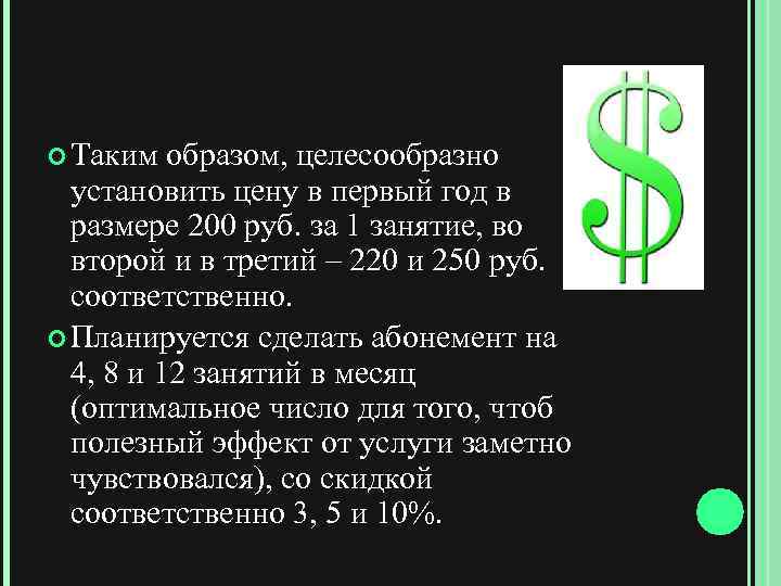  Таким образом, целесообразно установить цену в первый год в размере 200 руб. за