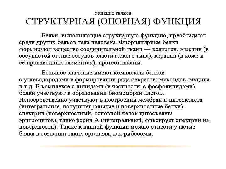 Опорная функция. Структурно пластическая функция белков. Опорная функция белков. Белки опорная функция. Опорная и структурная функция белков.