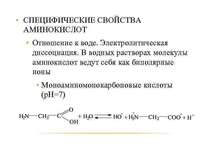 В водных растворах аминокислоты проявляют свойства