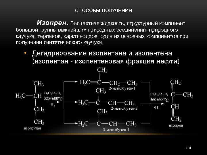 СПОСОБЫ ПОЛУЧЕНИЯ Изопрен. Бесцветная жидкость, структурный компонент большой группы важнейших природных соединений: природного каучука,