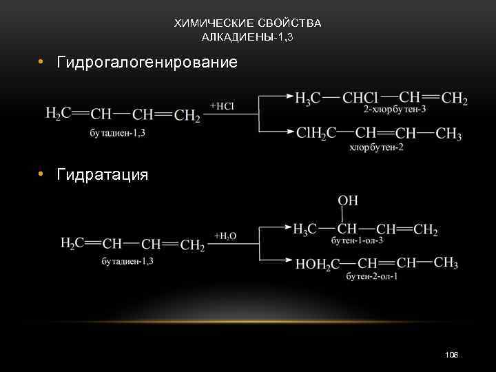 Для алкадиенов наиболее характерны