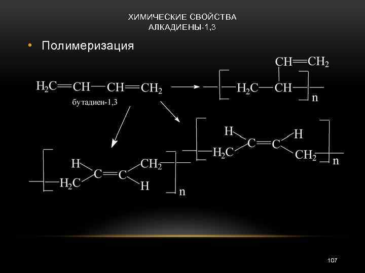 Бутадиен 1 3 полимеризация реакция. Алкадиены химические свойства полимеризация. Полимеризация алкадиенов катализатор. Полимеризация алкадиенов механизм радикальный.