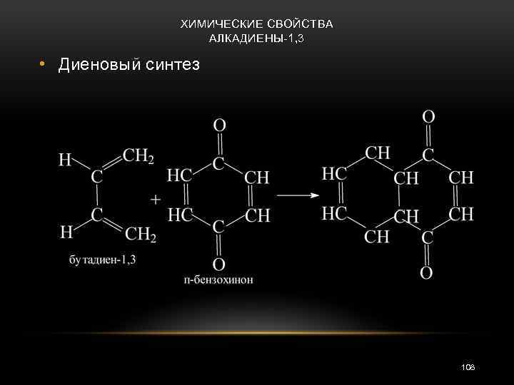 ХИМИЧЕСКИЕ СВОЙСТВА АЛКАДИЕНЫ-1, 3 • Диеновый синтез 108 