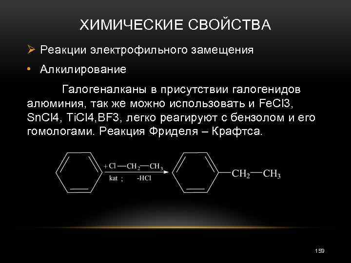 Галогеналканы. Реакции электрофильного замещения алкилирование. Химические свойства бензола алкилирование. Алкилирование Аминов галогеналканами. Алкилирование дисахаридов реакция.