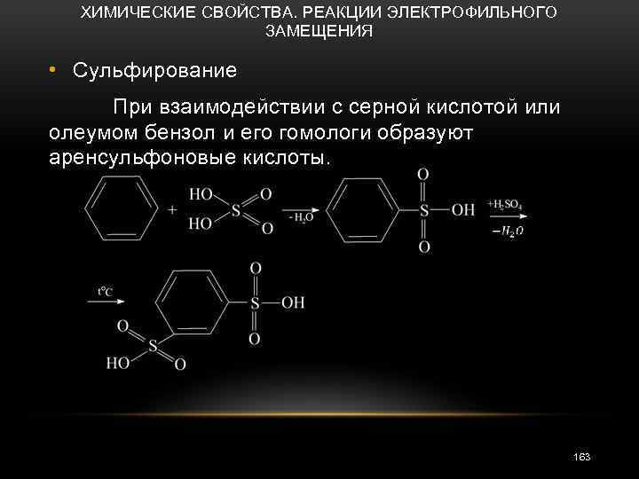 Толуол серная кислота. Механизм реакции сульфирования бензола. Взаимодействие бензола с серной кислотой.