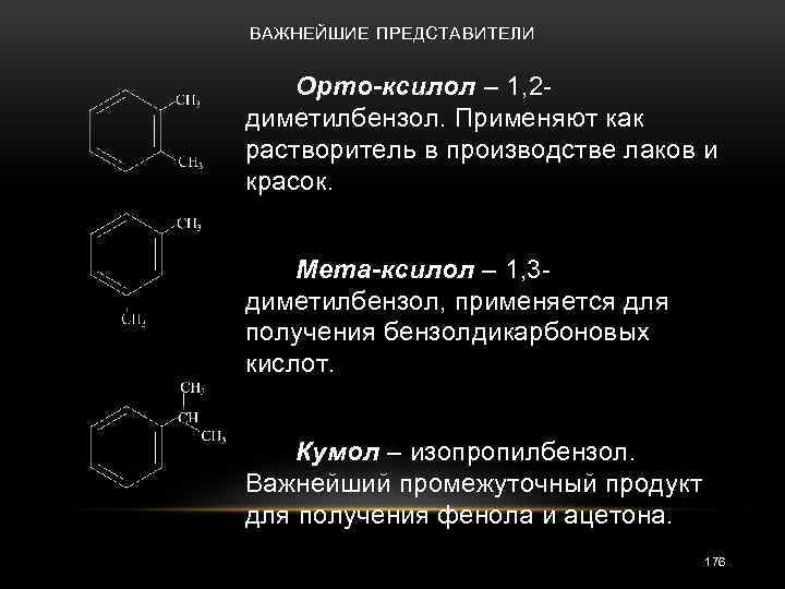 ВАЖНЕЙШИЕ ПРЕДСТАВИТЕЛИ Орто-ксилол – 1, 2 диметилбензол. Применяют как растворитель в производстве лаков и