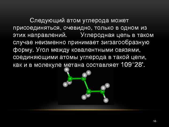 Следующий атом углерода может присоединяться, очевидно, только в одном из этих направлений. Углеродная цепь