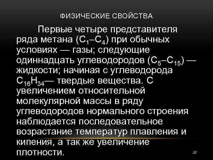 ФИЗИЧЕСКИЕ СВОЙСТВА Первые четыре представителя ряда метана (C 1–C 4) при обычных условиях —