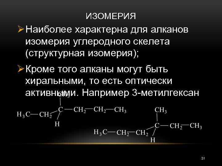 Для алканов характерна изомерия. Примеры оптических изомеров алканов. Оптическая изомерия алканов примеры. Алканы оптическая изомерия. Изомерия углеродного скелета примеры алканы.