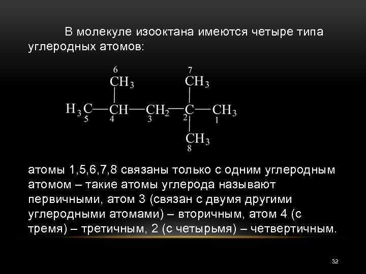 Четыре атома углерода формула. 2,2,4-Триметилпентана (изооктана):. Первичный вторичный третичный четвертичный атом углерода. Первичные вторичные и третичные атомы углерода. Первичные и четвертичные атомы углерода.