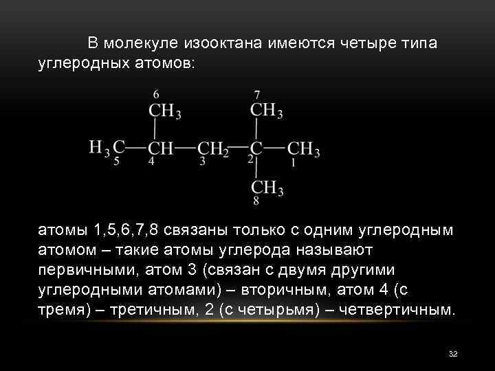 В молекуле изооктана имеются четыре типа углеродных атомов: атомы 1, 5, 6, 7, 8