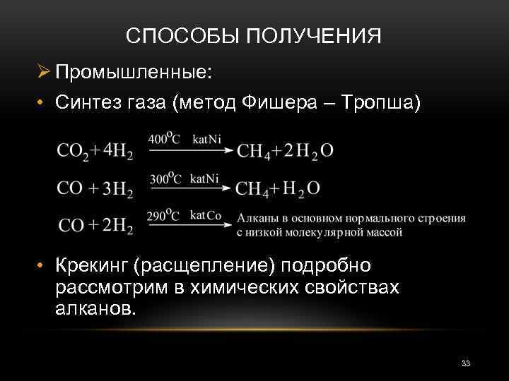 СПОСОБЫ ПОЛУЧЕНИЯ Ø Промышленные: • Синтез газа (метод Фишера – Тропша) • Крекинг (расщепление)