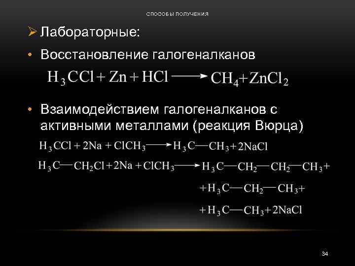 СПОСОБЫ ПОЛУЧЕНИЯ Ø Лабораторные: • Восстановление галогеналканов • Взаимодействием галогеналканов с активными металлами (реакция