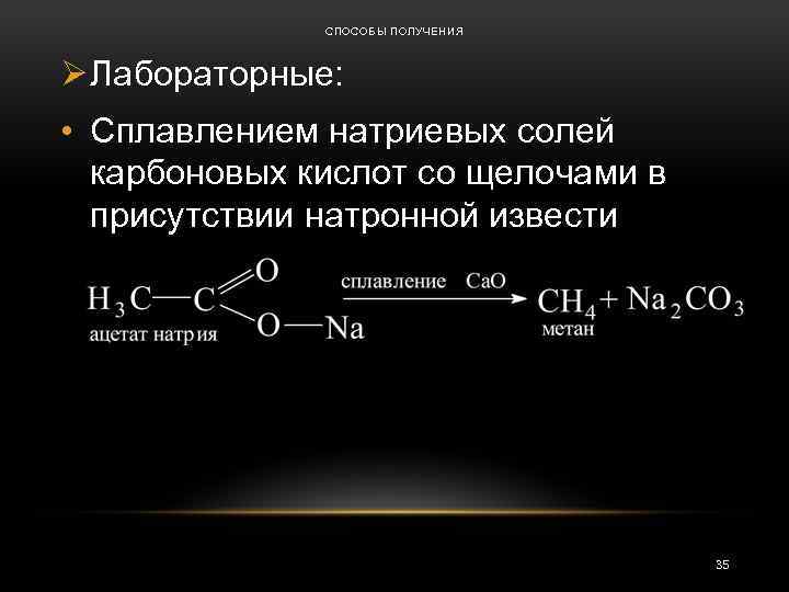 СПОСОБЫ ПОЛУЧЕНИЯ Ø Лабораторные: • Сплавлением натриевых солей карбоновых кислот со щелочами в присутствии