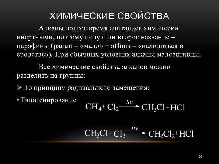 Горения алкана. Алканы химические свойства. Химическая активность алканов.