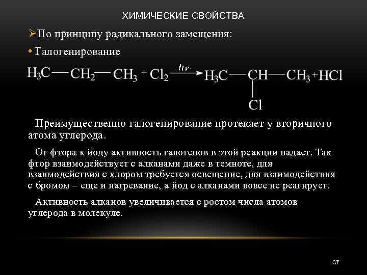 ХИМИЧЕСКИЕ СВОЙСТВА ØПо принципу радикального замещения: • Галогенирование h Преимущественно галогенирование протекает у вторичного