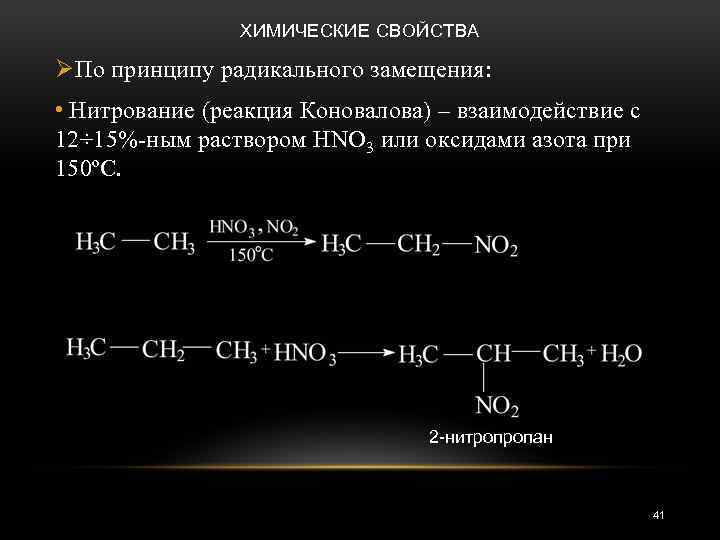 Реакция на третью. Нитрование реакция Коновалова алканов. Нитрирование реакция Коновалова. Гексан в реакции радикального замещения. Реакция замещения алканы Коновалова.