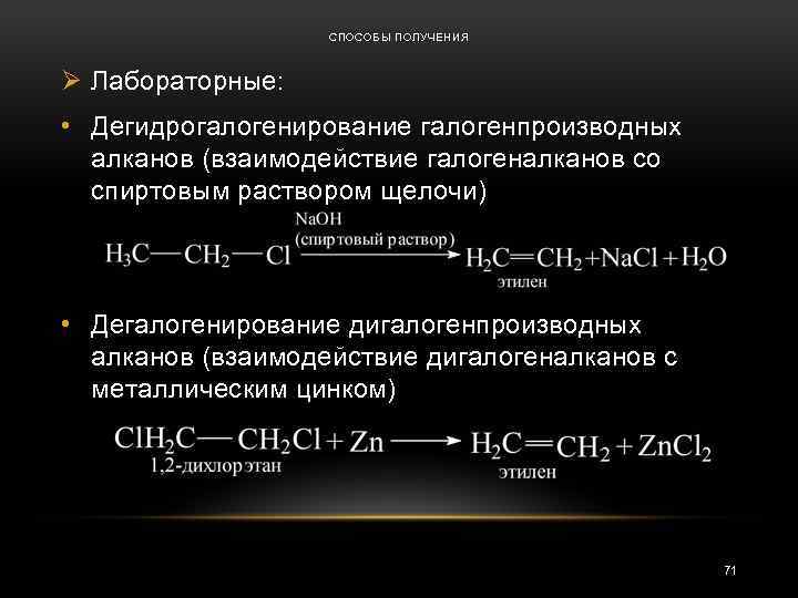 СПОСОБЫ ПОЛУЧЕНИЯ Ø Лабораторные: • Дегидрогалогенирование галогенпроизводных алканов (взаимодействие галогеналканов со спиртовым раствором щелочи)