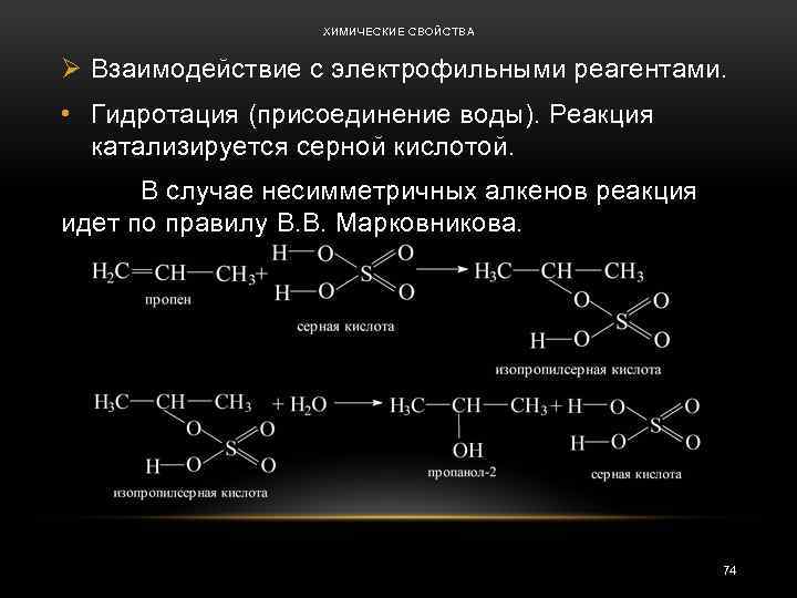 Реагент серной кислоты. Взаимодействие алкенов с серной кислотой. Пропен с серной кислотой реакция. Пропен и серная кислота реакция. Реакция пропилена с серной кислотой.