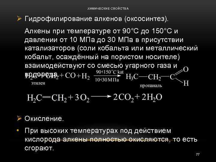 ХИМИЧЕСКИЕ СВОЙСТВА Ø Гидрофилирование алкенов (оксосинтез). Алкены при температуре от 90°С до 150°С и