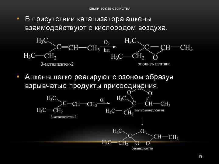 ХИМИЧЕСКИЕ СВОЙСТВА • В присутствии катализатора алкены взаимодействуют с кислородом воздуха. • Алкены легко