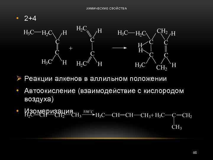 Взаимодействие алкена с водой. Аллильное окисление алкенов. Окисление алкенов кмно4. Реакция изомеризации алкенов. Аллильное замещение в алкенах.