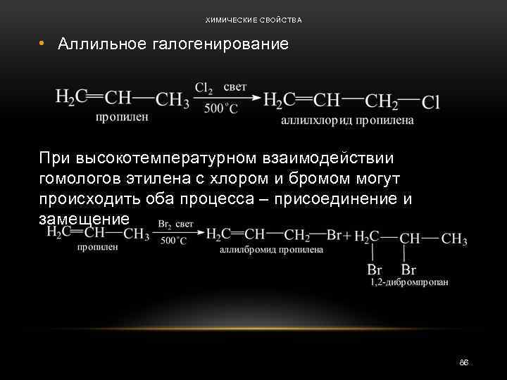 ХИМИЧЕСКИЕ СВОЙСТВА • Аллильное галогенирование При высокотемпературном взаимодействии гомологов этилена с хлором и бромом