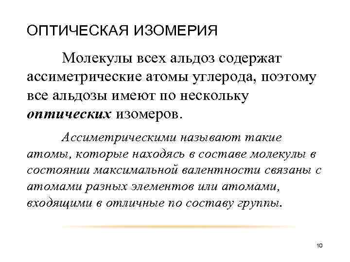 ОПТИЧЕСКАЯ ИЗОМЕРИЯ Молекулы всех альдоз содержат ассиметрические атомы углерода, поэтому все альдозы имеют по