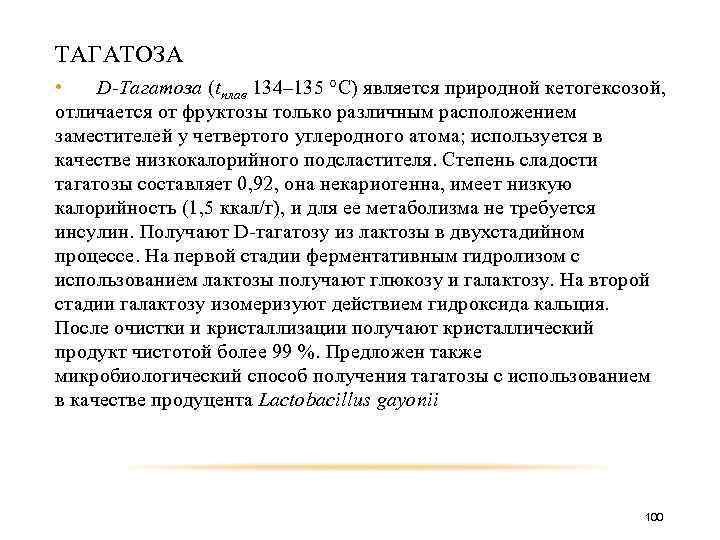 ТАГАТОЗА • D-Тагатоза (tплав 134– 135 °С) является природной кетогексозой, отличается от фруктозы только